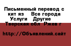Письменный перевод с кит.яз. - Все города Услуги » Другие   . Тверская обл.,Ржев г.
